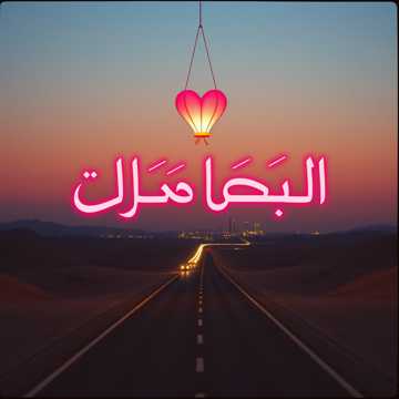 노래 표지 حبٍ ما ينكسر