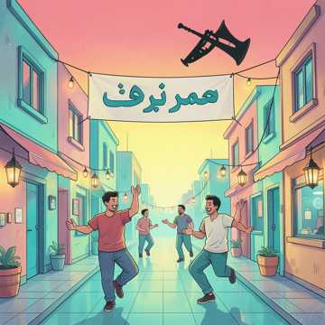 Couverture de la chanson أبو علاء الحمصي