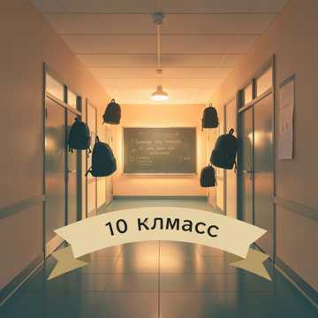 Cover of the song 10 класс