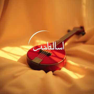 Кавер на песню يحق للمحبوب أن يتدللا