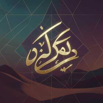 Cover des Liedes جار الله عمر التام