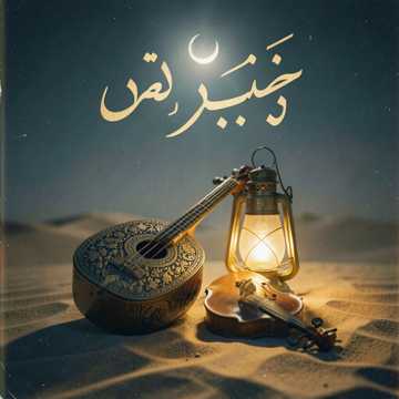 Cover utworu حبيبتي الغالية