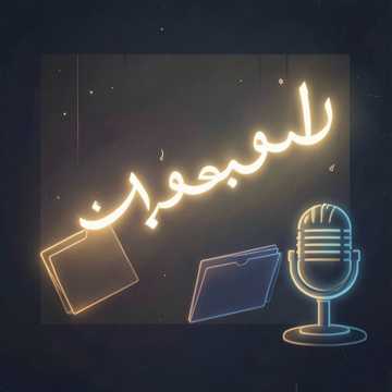 Cover of the song ليل على الهوا