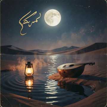 Cover of the song سقى الله يوم ما كنت حبيبي