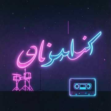 歌曲的封面معانى القوافي