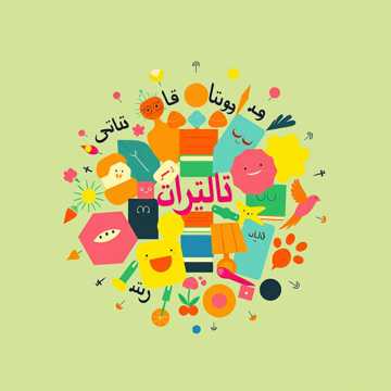 A dal borítója أغنية أسماء الإشارة