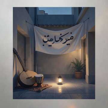 Cover van het nummer يا حسام يا صاحبي