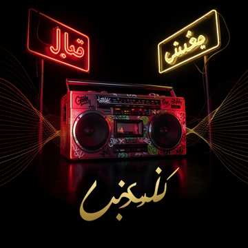 Cover av låten عبدالله