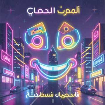 歌曲的封面وسائل المواصلات