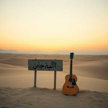 歌曲的封面عهد الصداقه